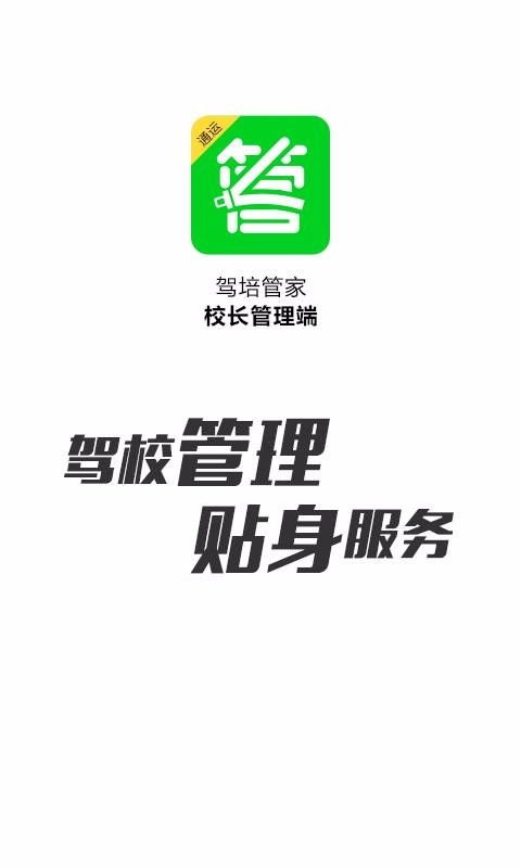 驾培管家(1)