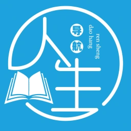 人生导航