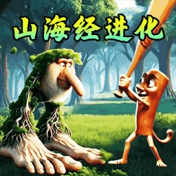 外国山海经吞噬