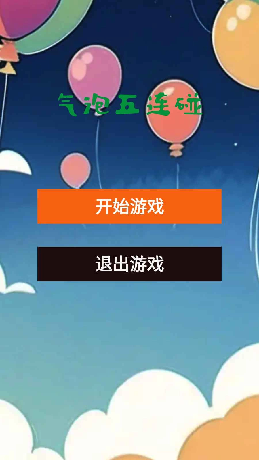 气泡五连碰图1