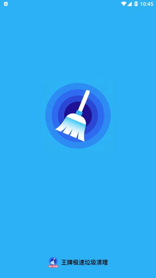 王牌极速垃圾清理