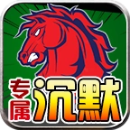 战马专属沉默 V4.7.2