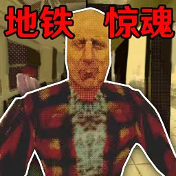 地铁抓捕逃亡