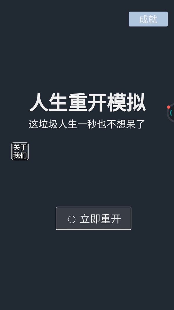 人生重开模拟图3