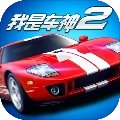 我是车神2老版本下载-我是车神2v2.0.0下载