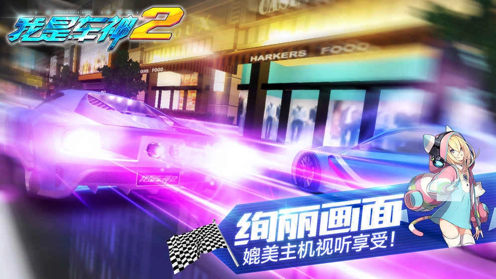 我是车神2图2
