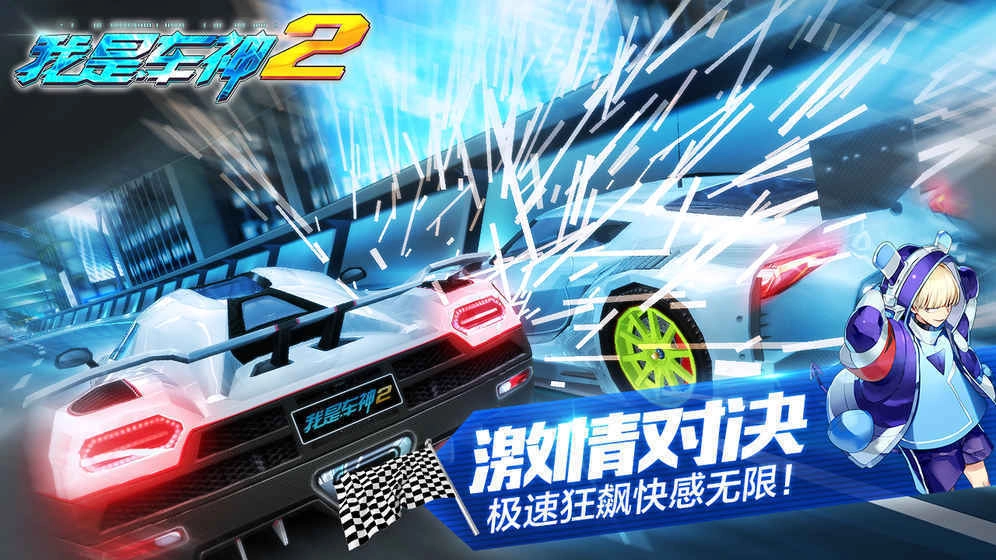 我是车神2图3
