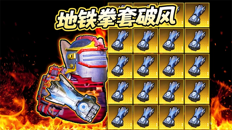 修勾地铁高爆率图2