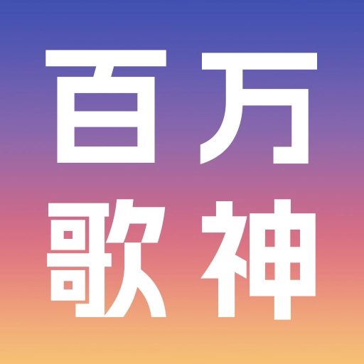百万歌神