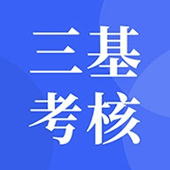 三基三严