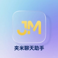 夹米聊天助手