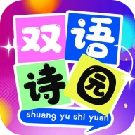 双语诗园