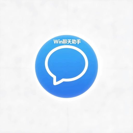 Win聊天助手 V3.5.4