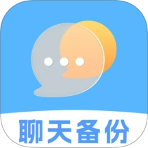 聊天记录文件备份