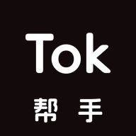 Tok帮手