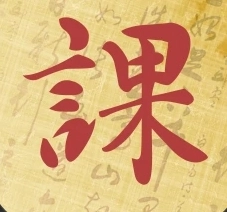 起课笔记