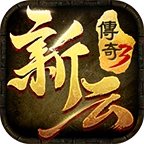 新云传奇3 V4.7.2