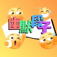 幽默段子