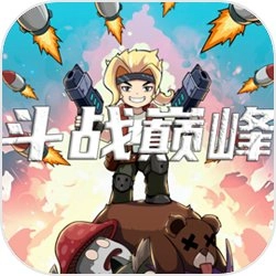 斗战巅峰