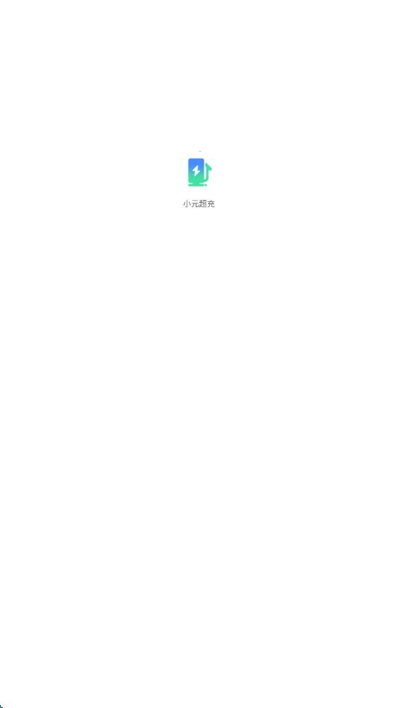 小元超充1