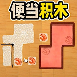 便当积木