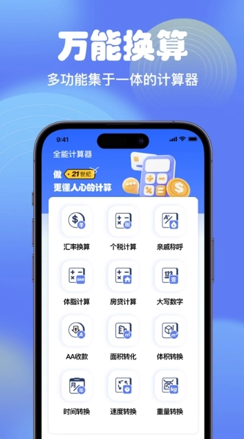 智能全能计算器1