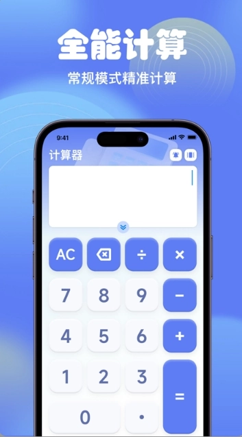 智能全能计算器3