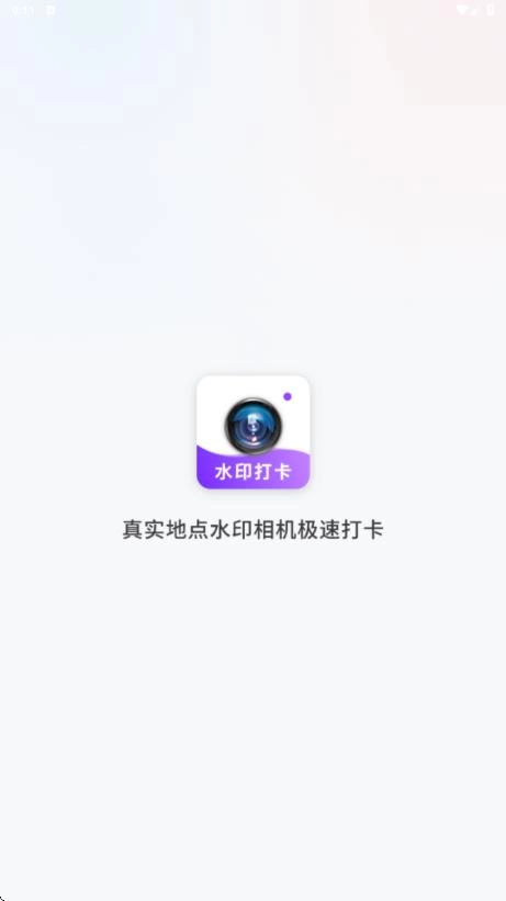 真实地点水印相机极速打卡2