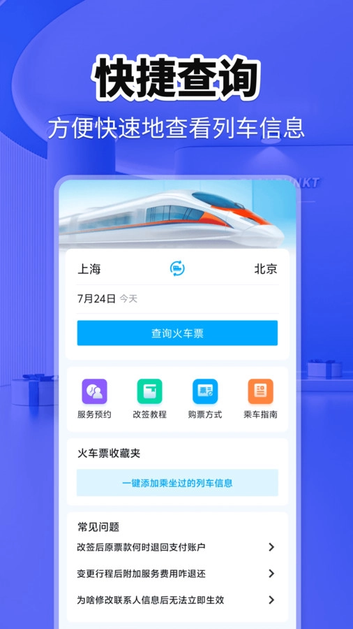 火车票快查助手