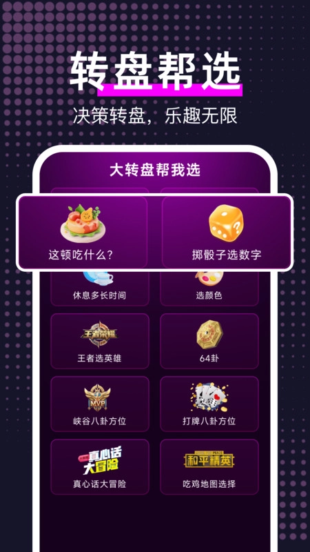 大转盘帮我选