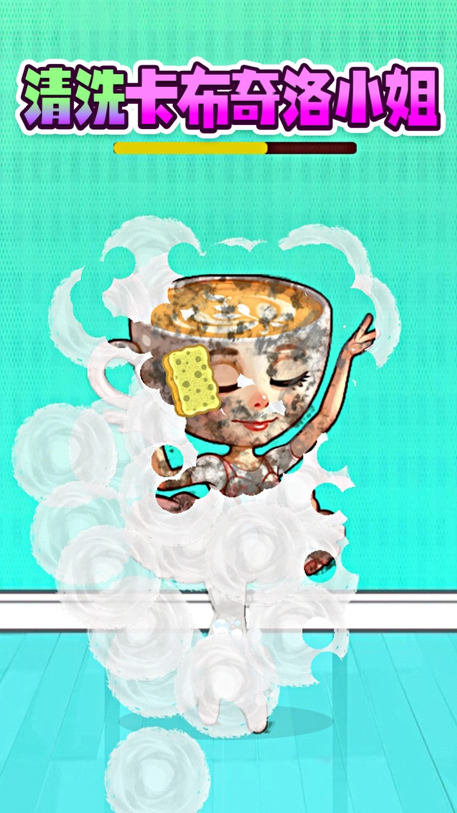 清洗大师挑战图2