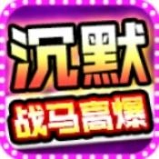 战马高爆沉默