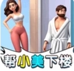 漂亮邻居来求助