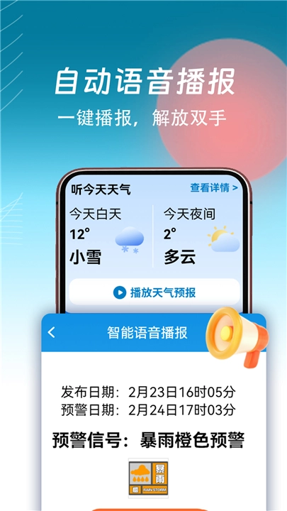 精准天气通官方版图4