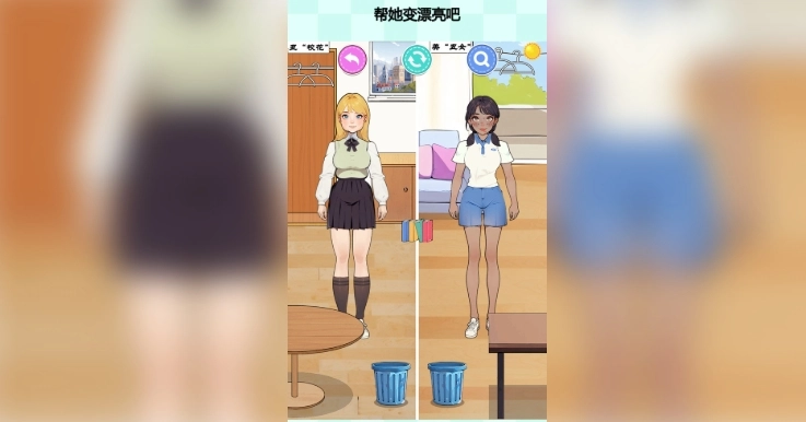 帮她变漂亮吧图3