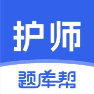 护师题库帮