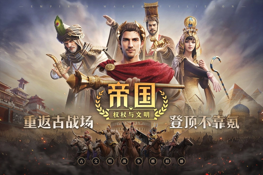 帝国权杖与文明图4