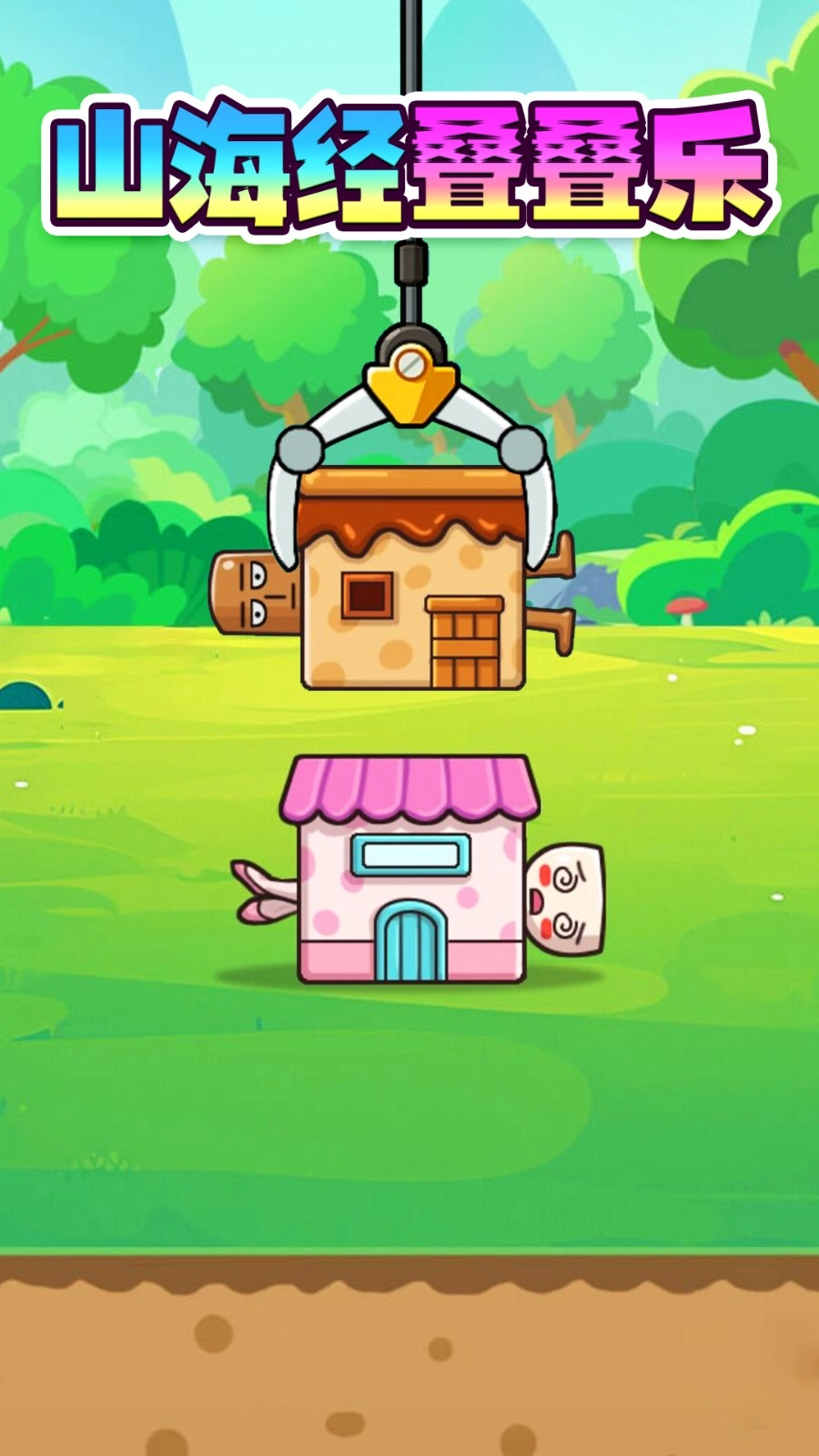 山海经叠叠乐(1)