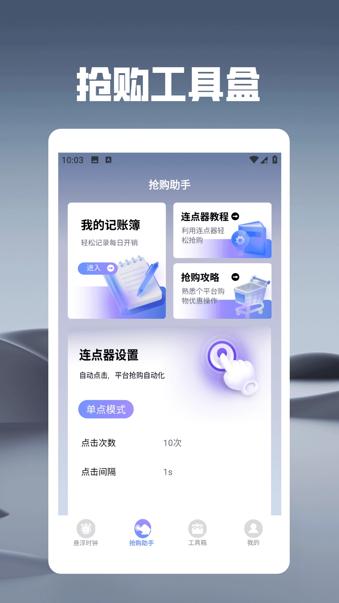 悬浮时钟之秒杀助手