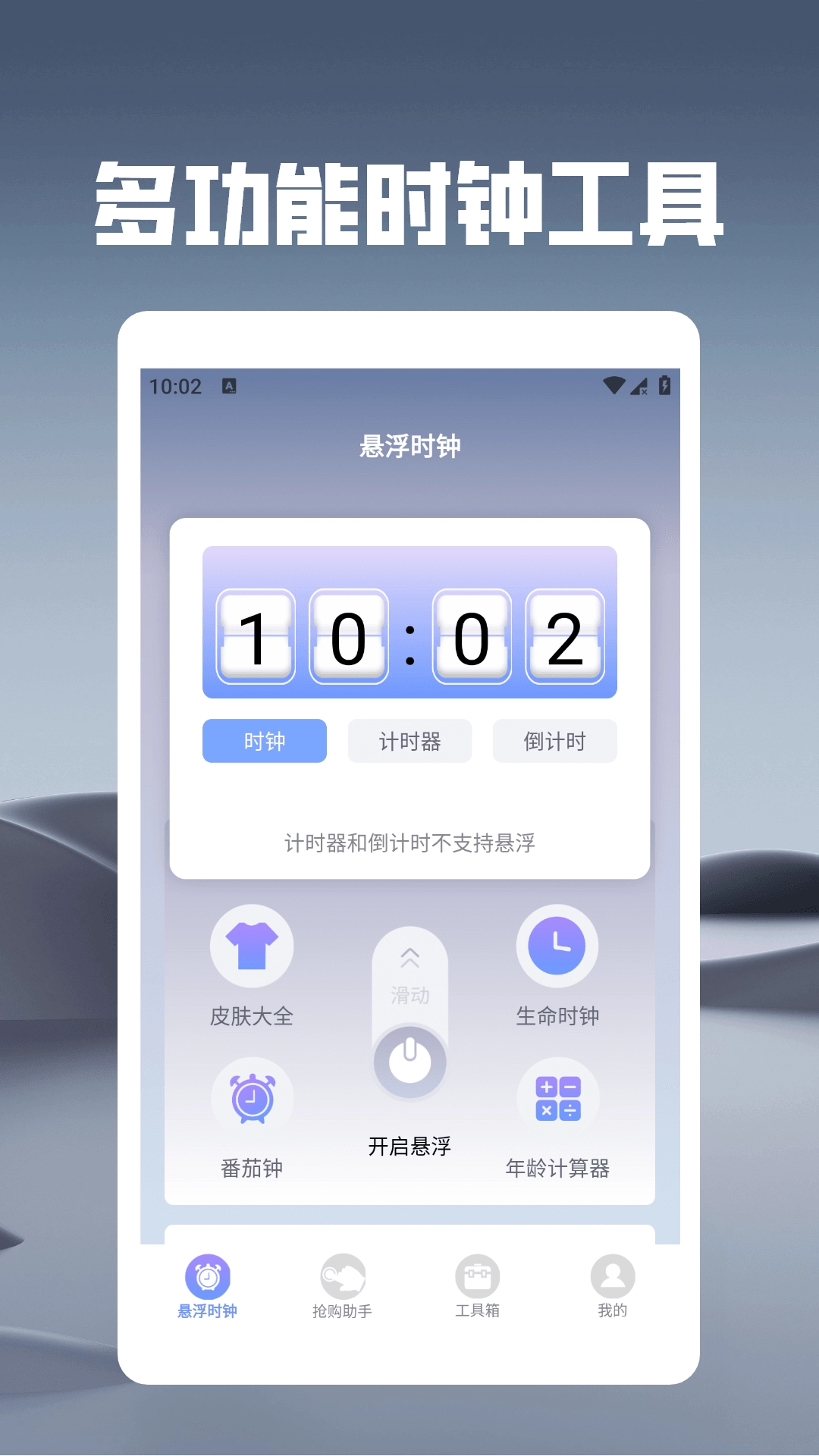 悬浮时钟之秒杀助手