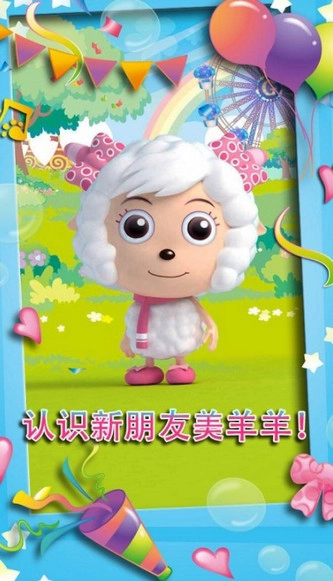 会说话的美羊羊(1)