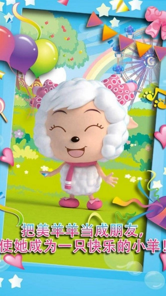 会说话的美羊羊(3)