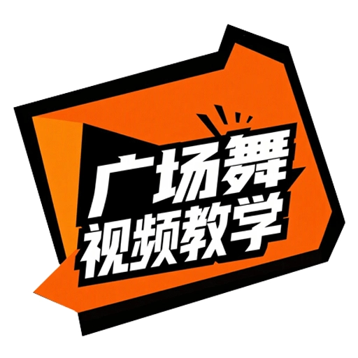 广场舞视频教学