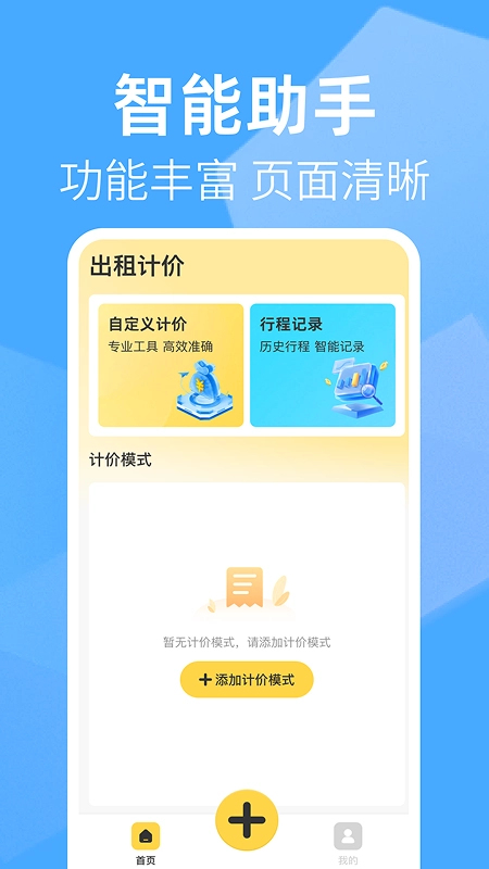 出租车打表助手