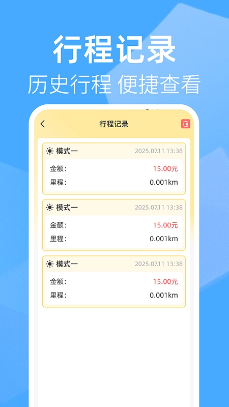 出租车打表助手