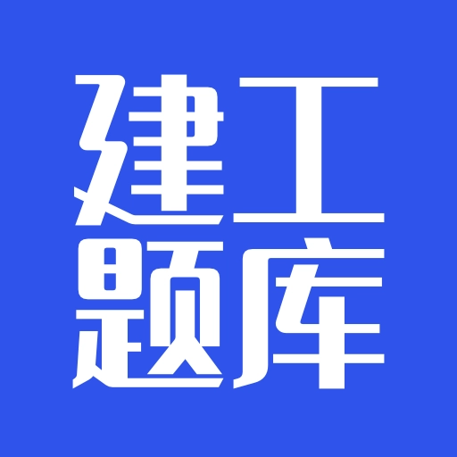建工题库 V1.0.0