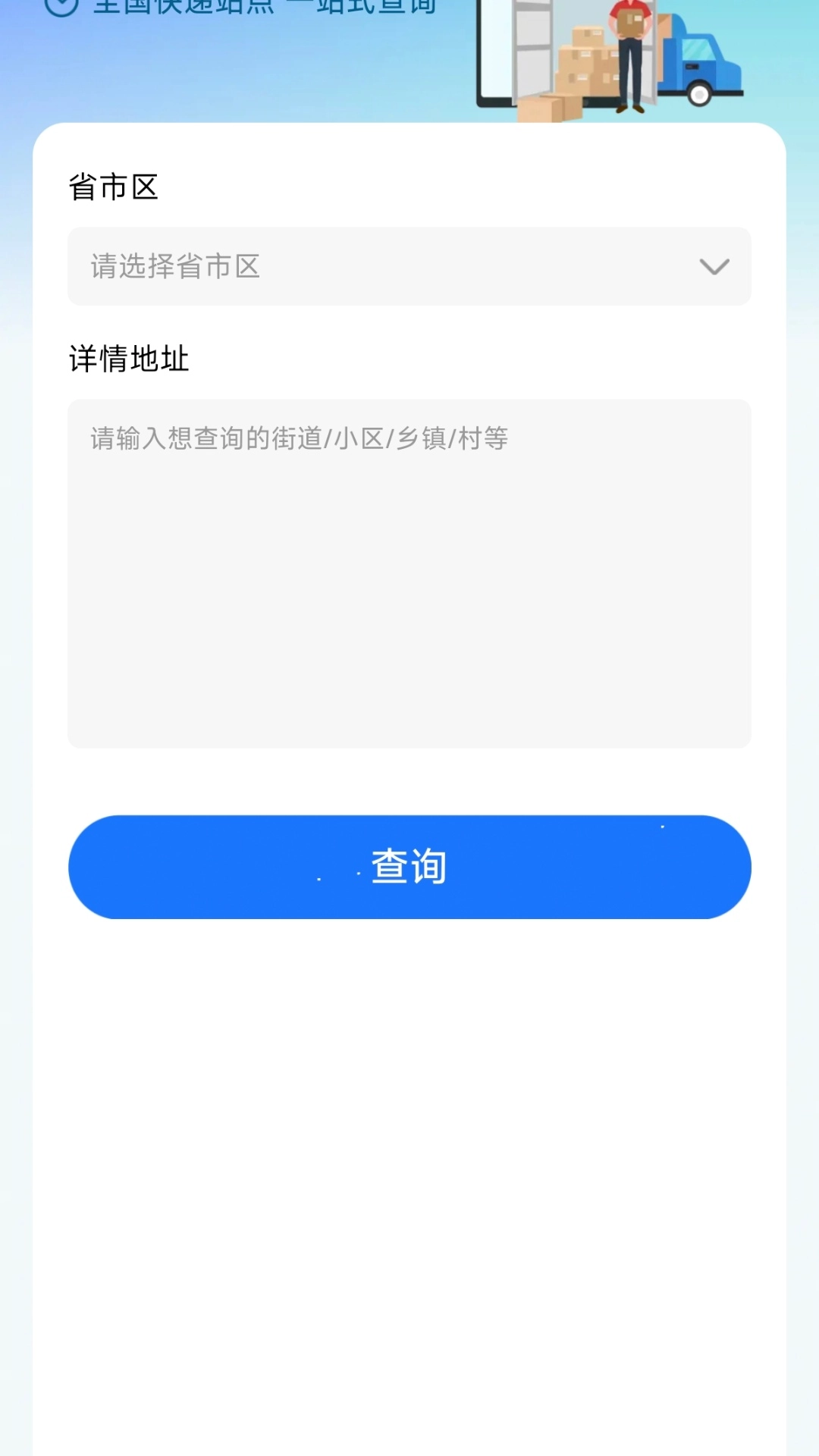 快递物流快查通图1