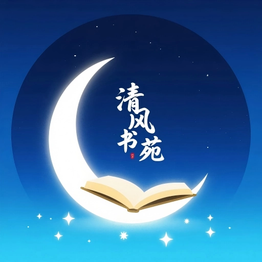 清风书苑软件下载-清风书苑官方版下载
