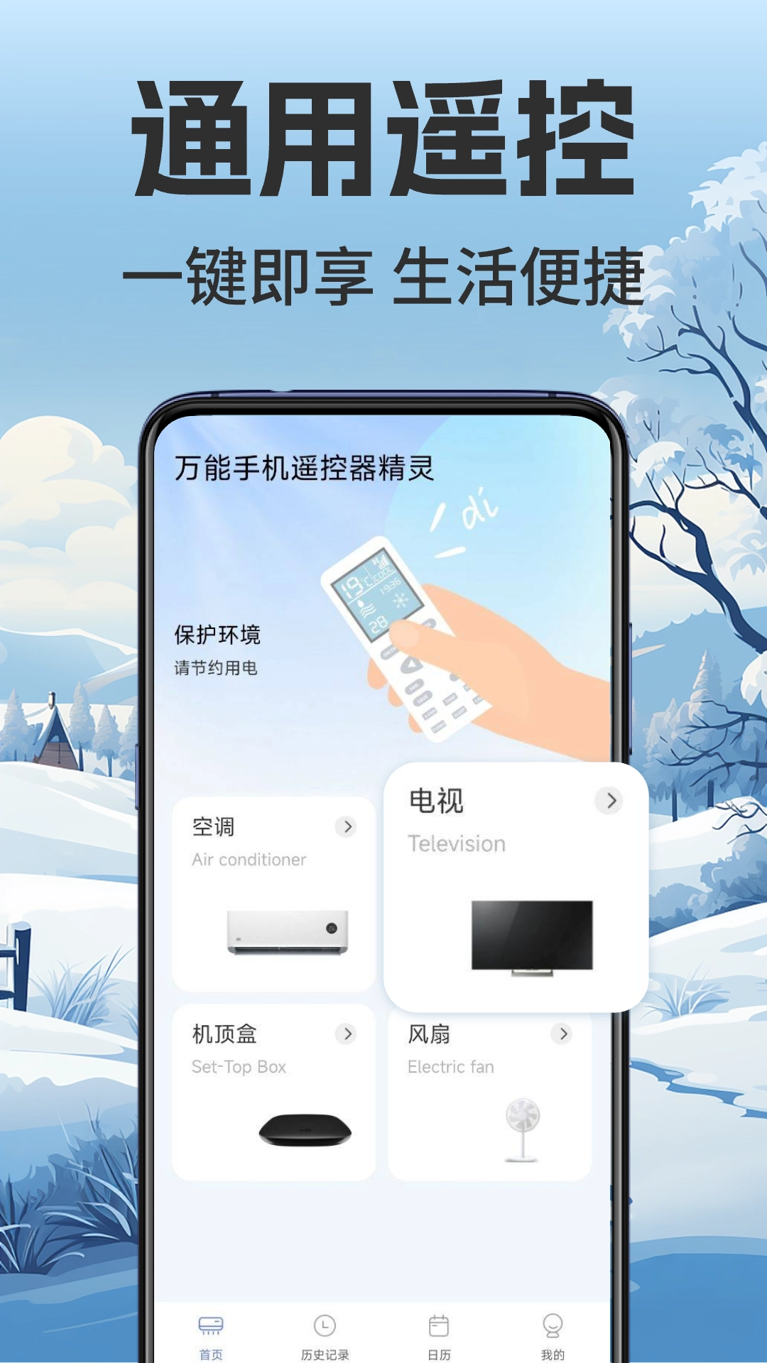 万能手机遥控家用