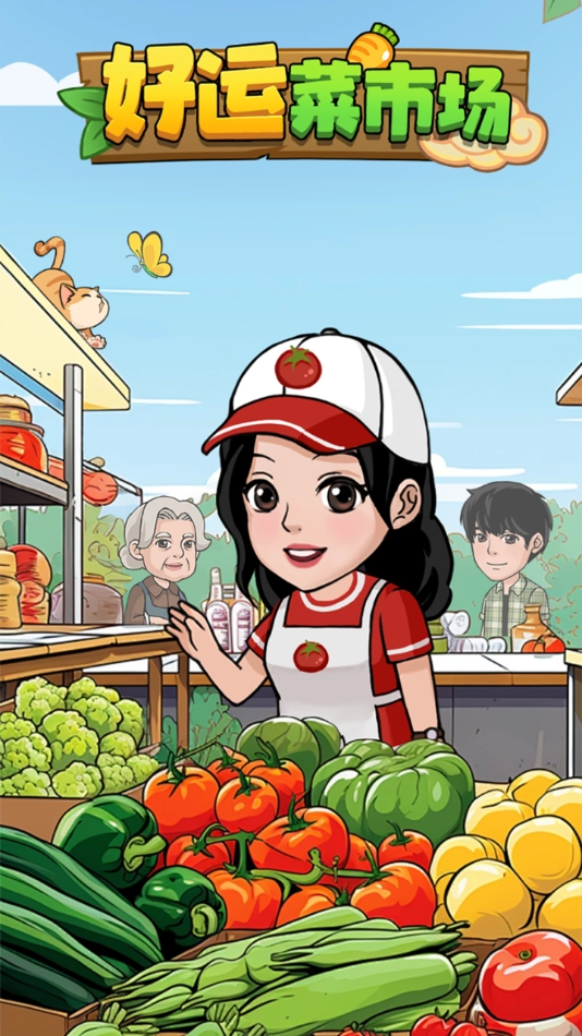 好运菜市场4